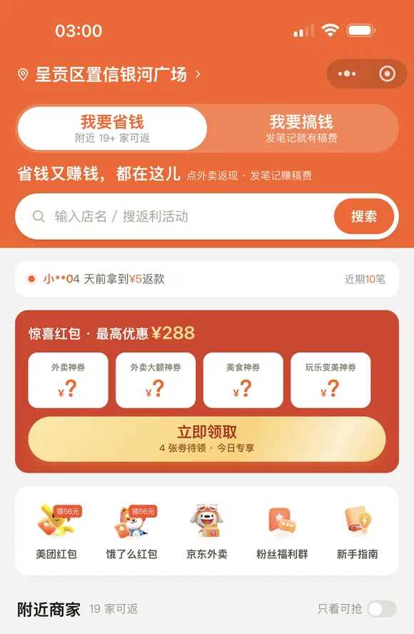 省探惠生活消费返利界面